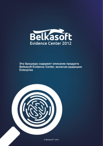 Эта брошюра содержит описание продукта Belkasoft Evidence