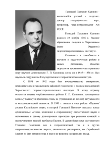 Геннадий Павлович Калинин – выдающийся ученый
