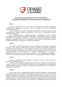 Постановление Пленума ВС РФ от 21.12.2010 № 28