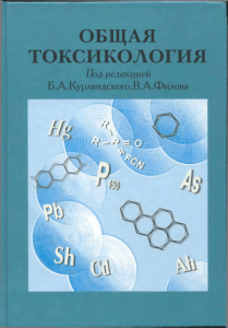 Общая токсикология (2002).