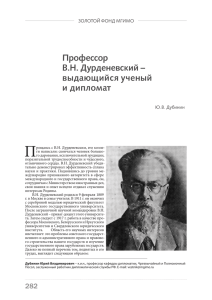Профессор В.Н. Дурденевский – выдающийся ученый и дипломат