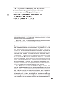 публикационная активность украинских ученых в базе данных