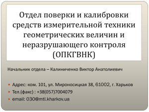 Отдел поверки и калибровки средств измерительной техники