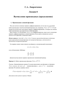 С.А. Лавренченко  Лекция 8 Вычисление производных (продолжение)