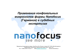 Применение конфокальных микроскопов фирмы Nanofocus