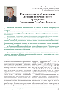 Криминологический мониторинг личности коррупционного преступника (на материалах Республики Беларусь)