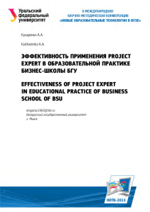Эффективность применения Project Expert в образовательной
