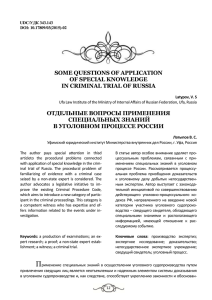 SOME QUESTIONS OF APPLICATION OF SPECIAL KNOWLEDGE IN CRIMINAL TRIAL OF RUSSIA