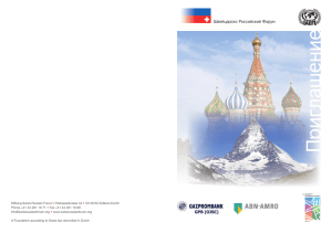 Приглашение - Swiss Russian Forum