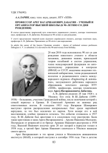 Профессор Арег Вагаршакович Дабагян
