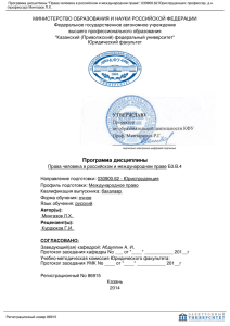 Программа дисциплины Права человека в российском и