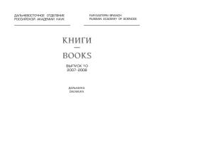 книги — books - Официальный сервер ДВО РАН