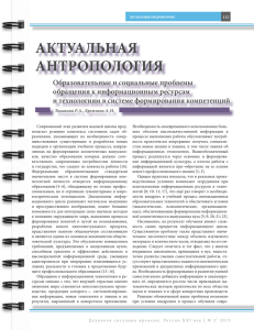 актуальная антропология - Российская наука и образование