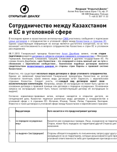 Сотрудничество между Казахстаном и ЕС в уголовной сфере