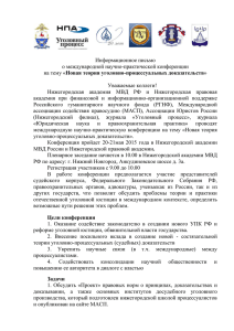 Информационное письмо - Нижегородская Правовая Академия