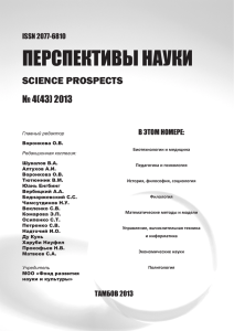 Журнал «Перспективы науки» №4(43) 2013