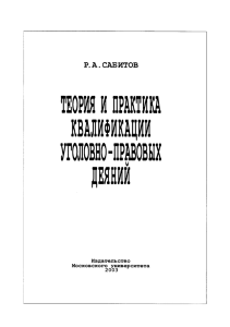 ТЕОРИЯ И ПРАКТИКА КВАЛИФИКАЦИИ уголовно ИоИвовъИх