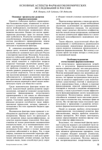 основные аспекты фармакоэкономических исследований в россии