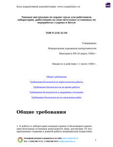 Типовая инструкция по охране труда для работников База нормативной документации: www.complexdoc.ru