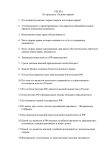 ТЕСТЫ По предмету «Основы права» 1. Что возникло раньше