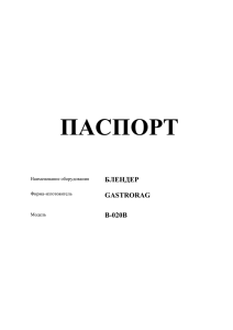 Паспорт GASTRORAG B-020В - GASTRO