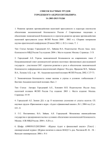 список научных трудов городецкого андрея евгеньевича за 2003