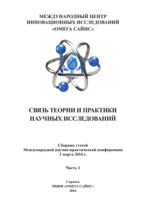 СВЯЗЬ ТЕОРИИ И ПРАКТИКИ НАУЧНЫХ ИССЛЕДОВАНИЙ