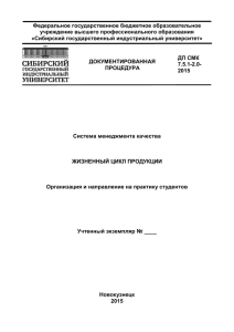 ДП СМК 7.5.1-2.0-2015 - Сибирский государственный