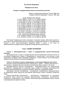1 Российская Федерация Федеральный закон О науке и