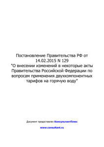 Постановление Правительства РФ от 14.02.2015 N 129