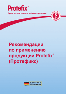Рекомендации по применению продукции Protefix® (Протефикс)