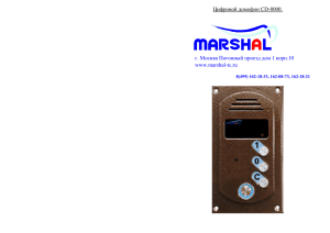 Инструкция цифрового домофона Marshal CD-8000