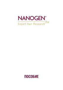 ПОСОБИЕ 3x Expert Hair Research