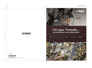 Гитары Yamaha - источник вдохновения