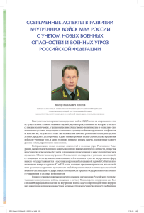 Современные аспекты в развитии внутренних войск МВД России