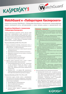 WatchGuard Solution Brief_RUS.cdr