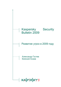 Kaspersky Security Bulletin 2009 - Securelist — Всё об интернет
