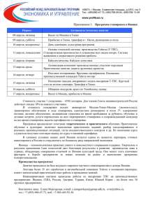 Приложение 1. Программа стажировки в Японии Период