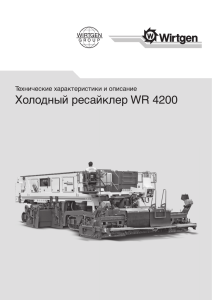 Холодный ресайклер WR 4200 - Технические