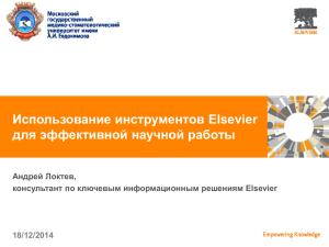 Использование инструментов Elsevier для эффективной