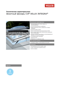 Зенитный фонарь CVP VELUX INTEGRA Технические характеристики ®