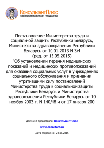 Постановление Министерства труда и социальной защиты Республики Беларусь, Министерства здравоохранения Республики