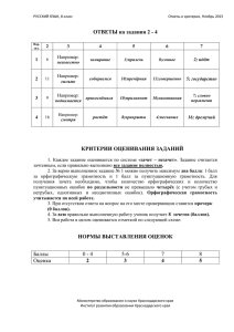 Ответы и критерии РУССКИЙ 8 кл Ноябрь 2015