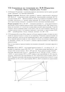 VII Олимпиада по геометрии им. И.Ф.Шарыгина