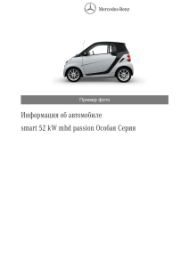 Информация об автомобиле smart 52 kW mhd passion Особая Серия