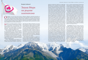 Валерий Лобанков. Знамя Мира на родине альпинизма