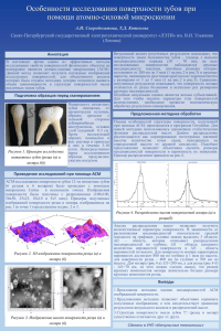 Особенности исследования поверхности зубов при помощи атомно-силовой микроскопии А.И. Скоробогатова, Т.Д. Котенева