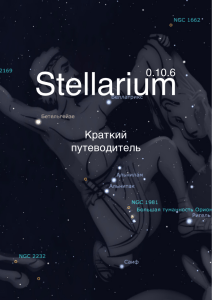 Stellarium 0.10.6: Краткий путеводитель
