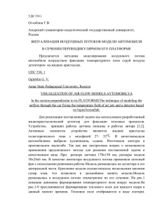 Оглоблин Г.В. Амурский гуманитарно-педагогический государственный университет, Россия ВИЗУАЛИЗАЦИЯ ВОЗДУШНЫХ ПОТОКОВ МОДЕЛИ АВТОМОБИЛЯ