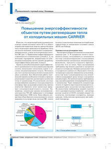 Повышение энергоэффективности объектов путем регенерации тепла от холодильных машин CARRIER П